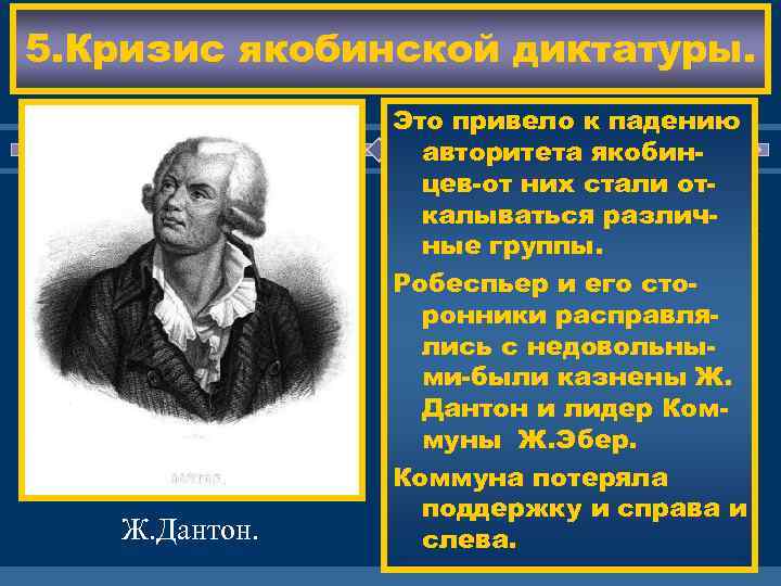 5. Кризис якобинской диктатуры. Ж. Дантон. Это привело к падению авторитета якобинцев-от них стали