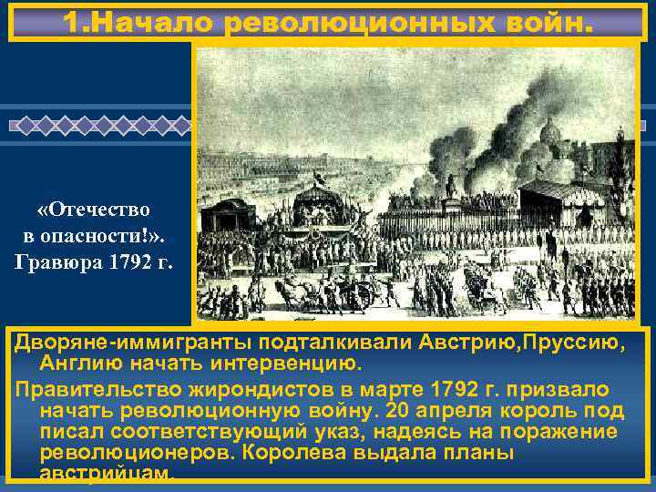 1. Начало революционных войн. «Отечество в опасности!» . Гравюра 1792 г. ЖД ЕМ ВАС