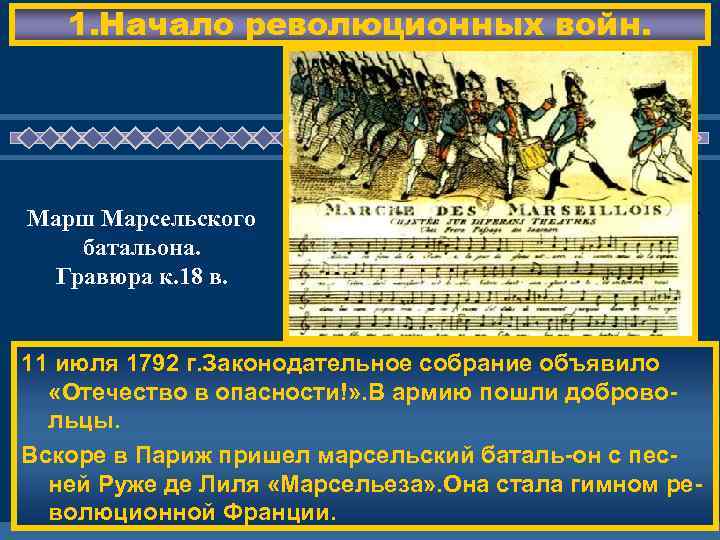 1. Начало революционных войн. Марш Марсельского батальона. Гравюра к. 18 в. ЖД ЕМ ВАС