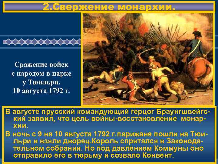 2. Свержение монархии. Сражение войск с народом в парке у Тюильри. 10 августа 1792