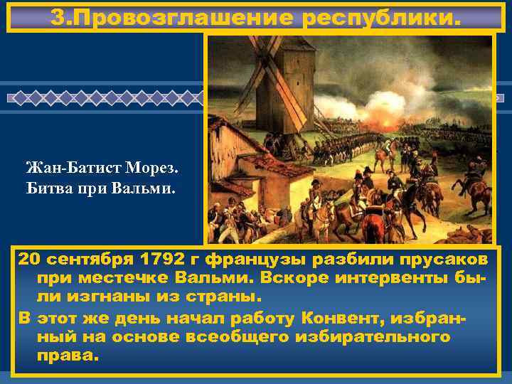 3. Провозглашение республики. Жан-Батист Морез. Битва при Вальми. ЖД ЕМ ВАС ! 20 сентября