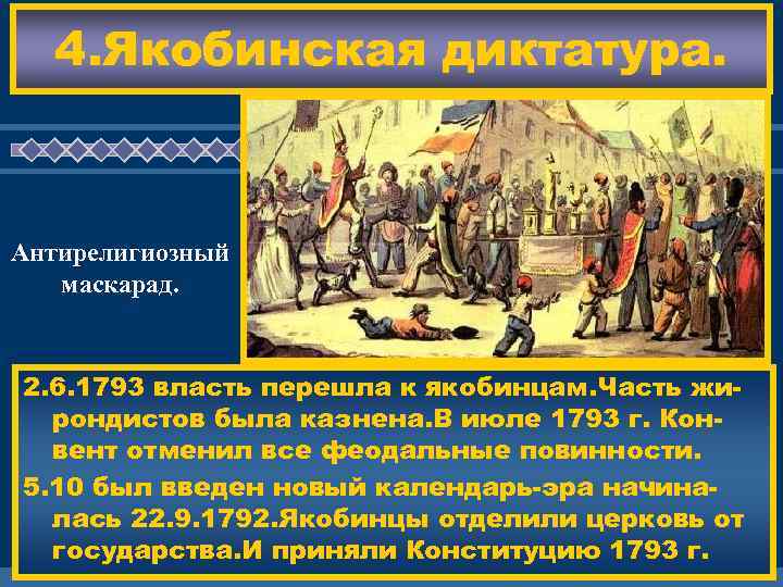 4. Якобинская диктатура. Антирелигиозный маскарад. ЖД ЕМ ВАС ! 2. 6. 1793 власть перешла