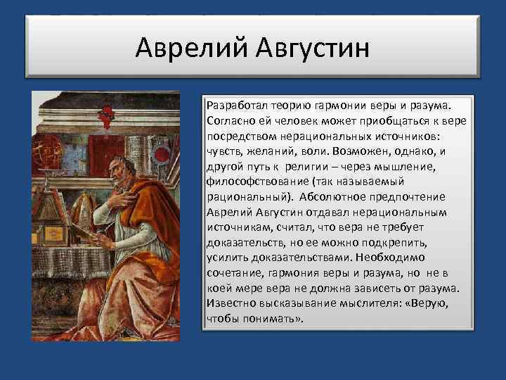 Аврелий Августин Разработал теорию гармонии веры и разума. Согласно ей человек может приобщаться к