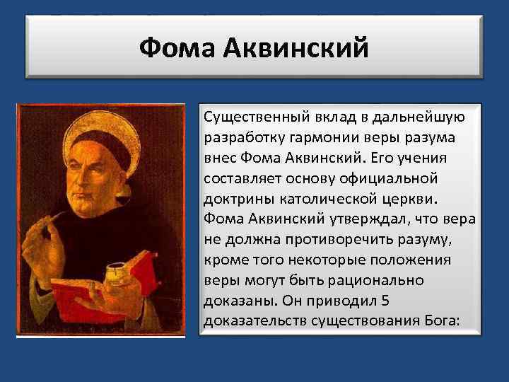 Фома Аквинский Существенный вклад в дальнейшую разработку гармонии веры разума внес Фома Аквинский. Его