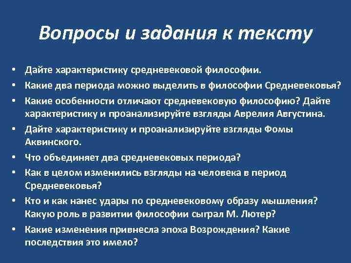 Вопросы и задания к тексту • Дайте характеристику средневековой философии. • Какие два периода