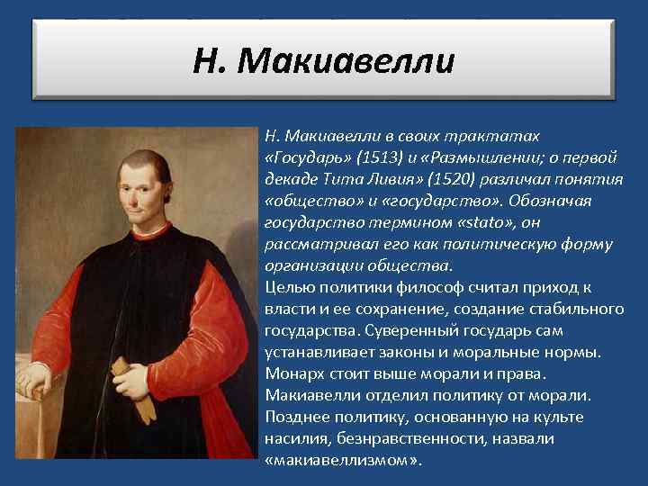 Н. Макиавелли в своих трактатах «Государь» (1513) и «Размышлении; о первой декаде Тита Ливия»