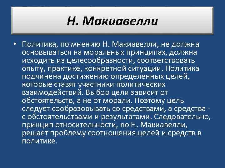 Н. Макиавелли • Политика, по мнению Н. Макиавелли, не должна основываться на моральных принципах,