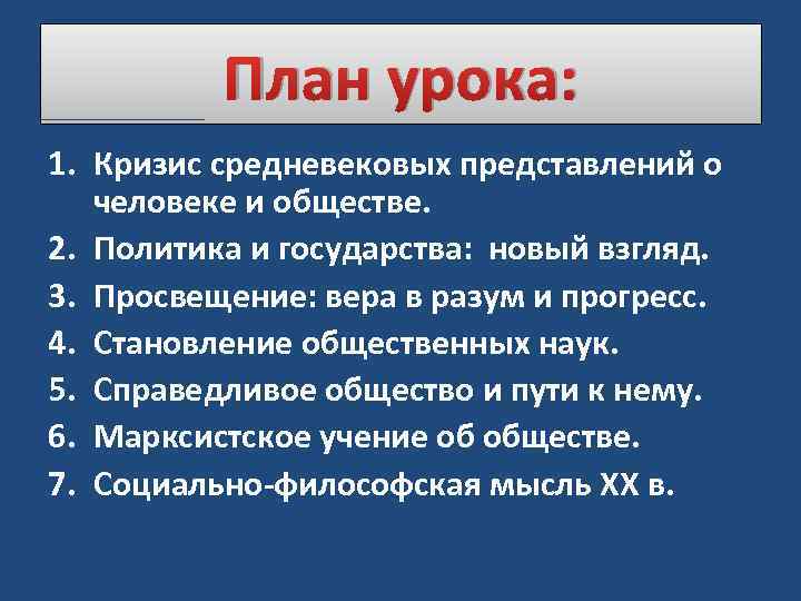 План урока: 1. Кризис средневековых представлений о человеке и обществе. 2. Политика и государства: