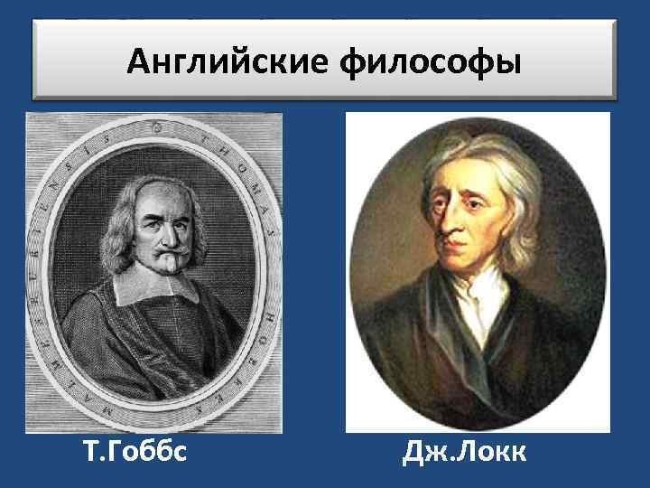 Английские философы Т. Гоббс Дж. Локк 
