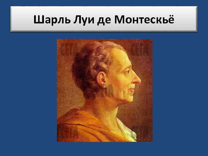 Шарль Луи де Монтескьё 