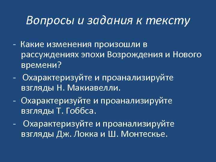 Вопросы и задания к тексту - Какие изменения произошли в рассуждениях эпохи Возрождения и