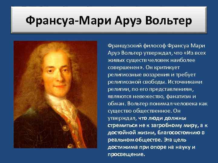 Франсуа-Мари Аруэ Вольтер Французский философ Франсуа Мари Аруэ Вольтер утверждал, что «Из всех живых