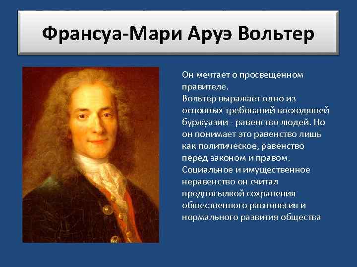 Франсуа-Мари Аруэ Вольтер Он мечтает о просвещенном правителе. Вольтер выражает одно из основных требований
