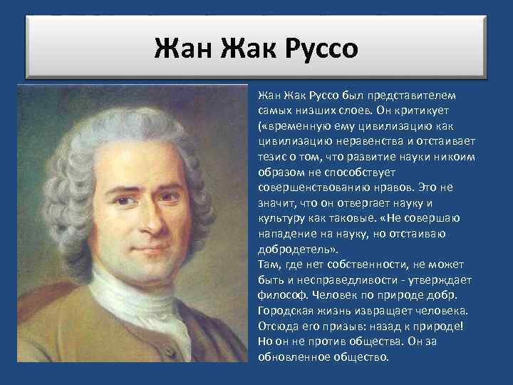 Жан Жак Руссо был представителем самых низших слоев. Он критикует ( «временную ему цивилизацию
