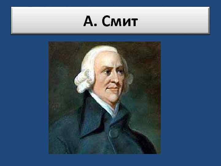 А. Смит 
