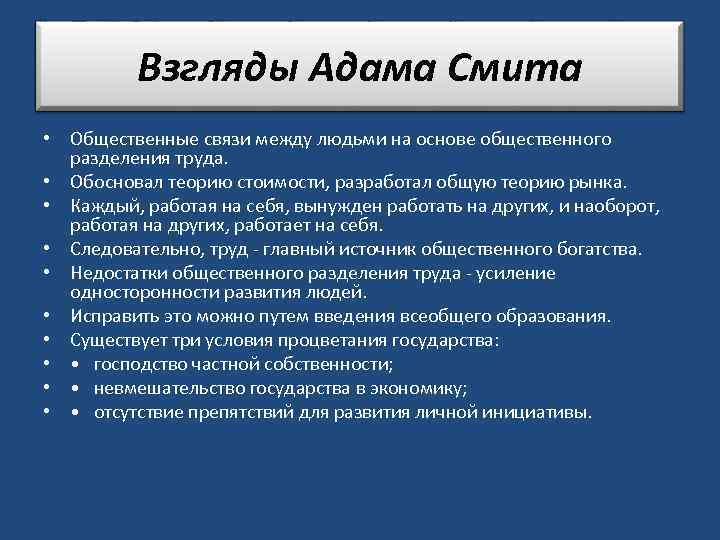 Взгляды Адама Смита • Общественные связи между людьми на основе общественного разделения труда. •