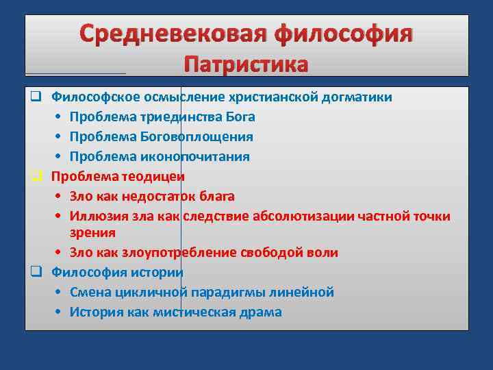 Средневековая философия Патристика q Философское осмысление христианской догматики • Проблема триединства Бога • Проблема