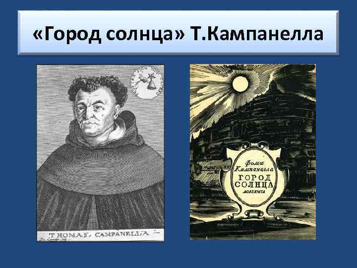  «Город солнца» Т. Кампанелла 