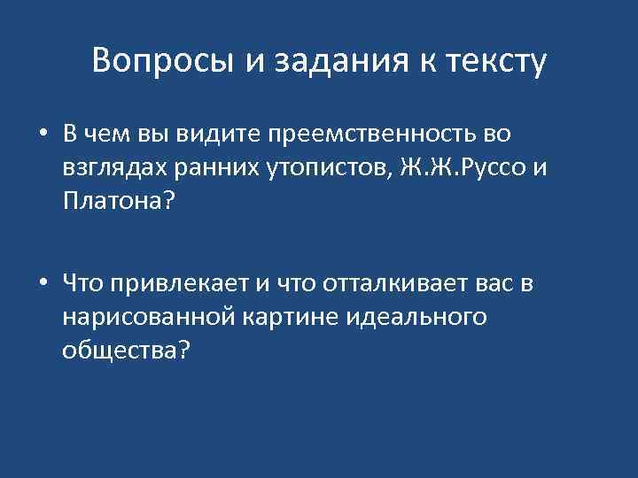 Вопросы и задания к тексту • В чем вы видите преемственность во взглядах ранних