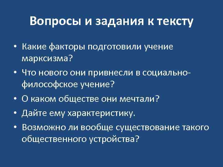 Вопросы и задания к тексту • Какие факторы подготовили учение марксизма? • Что нового