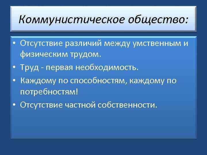 Коммунистическое общество: • Отсутствие различий между умственным и физическим трудом. • Труд - первая