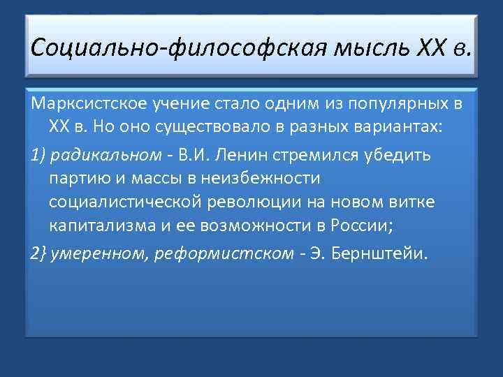 Социально-философская мысль XX в. Марксистское учение стало одним из популярных в XX в. Но