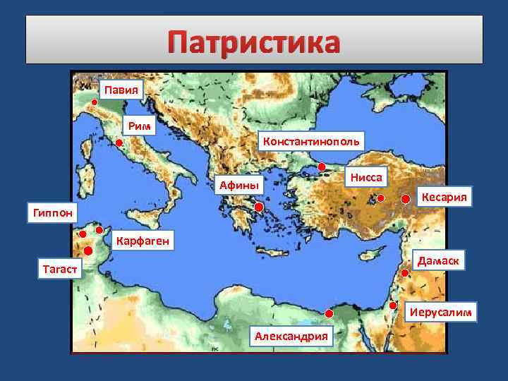 Патристика Павия Рим Константинополь Афины Нисса Кесария Гиппон Карфаген Дамаск Тагаст Иерусалим Александрия 