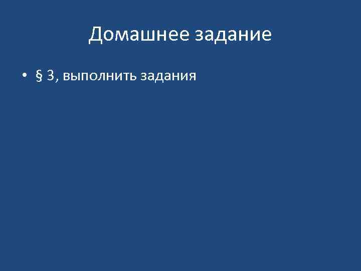 Домашнее задание • § 3, выполнить задания 