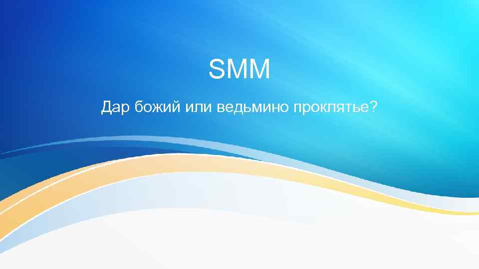 SMM Дар божий или ведьмино проклятье? 