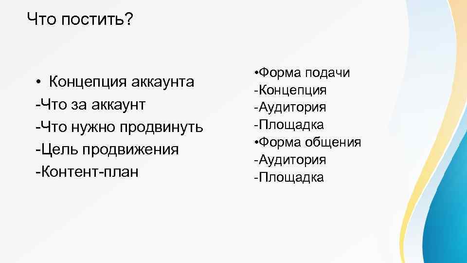 Что постить? • Концепция аккаунта -Что за аккаунт -Что нужно продвинуть -Цель продвижения -Контент-план