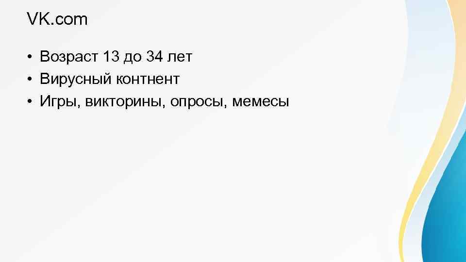 VK. com • Возраст 13 до 34 лет • Вирусный контнент • Игры, викторины,