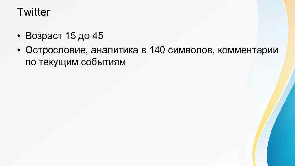 Twitter • Возраст 15 до 45 • Острословие, аналитика в 140 символов, комментарии по