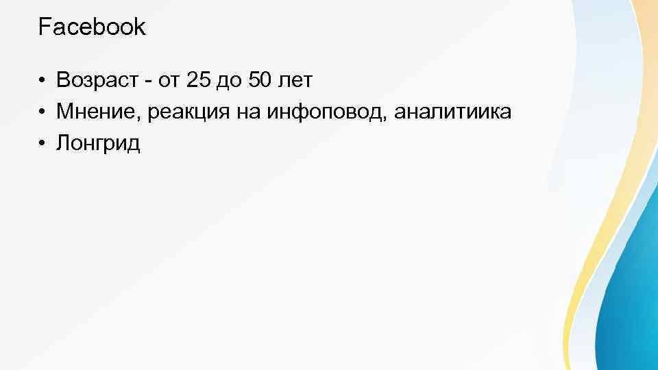 Facebook • Возраст - от 25 до 50 лет • Мнение, реакция на инфоповод,