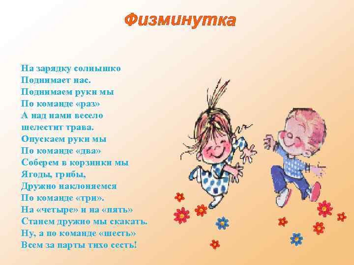 На зарядку солнышко Поднимает нас. Поднимаем руки мы По команде «раз» А над нами