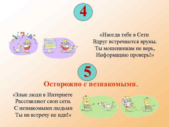 4 «Иногда тебе в Сети Вдруг встречаются вруны. Ты мошенникам не верь, Информацию проверь!»