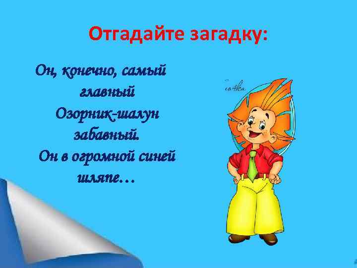 Самой конечно. Загадка про шалуна. Озорник как пишется. Разработка классного часа твой адрес. Шалун тихоня озорник какое здесь будет лишнее слово.