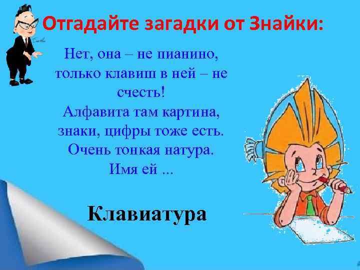 Отгадайте загадки от Знайки: Нет, она – не пианино, только клавиш в ней –