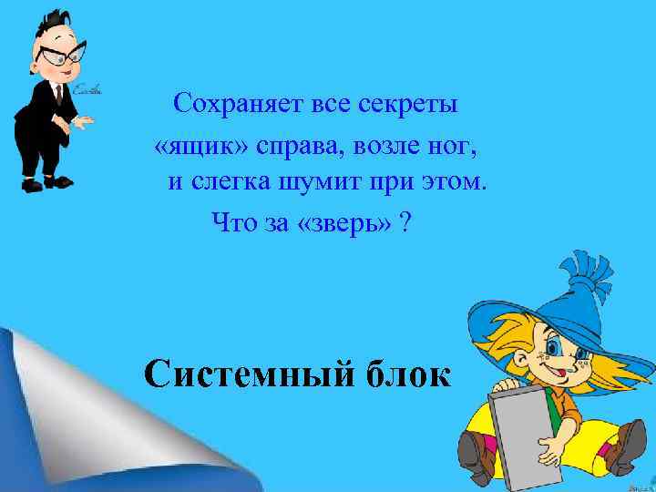 Сохраняет все секреты «ящик» справа, возле ног, и слегка шумит при этом. Что за