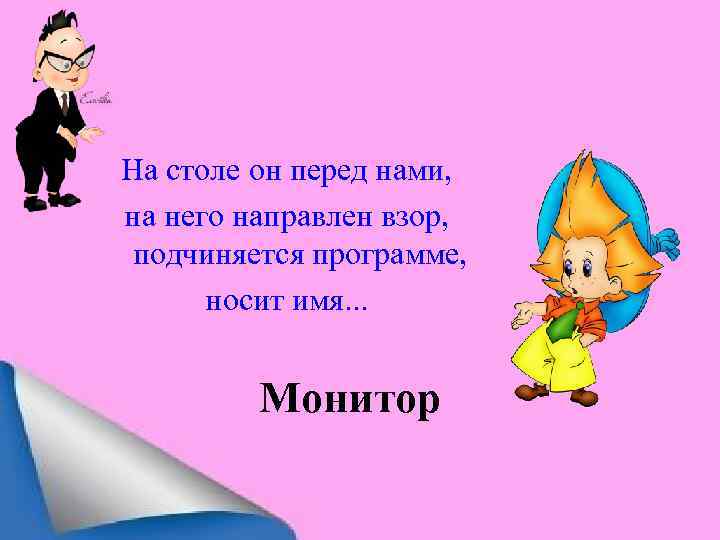 На столе он перед нами, на него направлен взор, подчиняется программе, носит имя. .