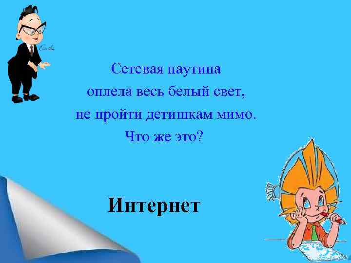 Сетевая паутина оплела весь белый свет, не пройти детишкам мимо. Что же это? Интернет