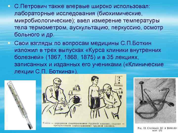 § С. Петрович также впервые широко использовал: лабораторные исследования (биохимические, микробиологические); ввел измерение температуры