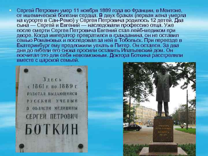 § Сергей Петрович умер 11 ноября 1889 года во Франции, в Ментоне, от ишемической
