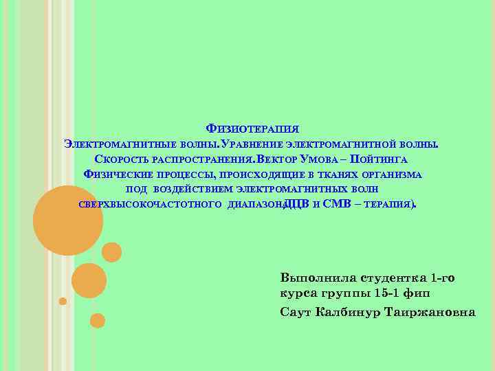 ФИЗИОТЕРАПИЯ ЭЛЕКТРОМАГНИТНЫЕ ВОЛНЫ. УРАВНЕНИЕ ЭЛЕКТРОМАГНИТНОЙ ВОЛНЫ. СКОРОСТЬ РАСПРОСТРАНЕНИЯ. ВЕКТОР УМОВА – ПОЙТИНГА ФИЗИЧЕСКИЕ ПРОЦЕССЫ,