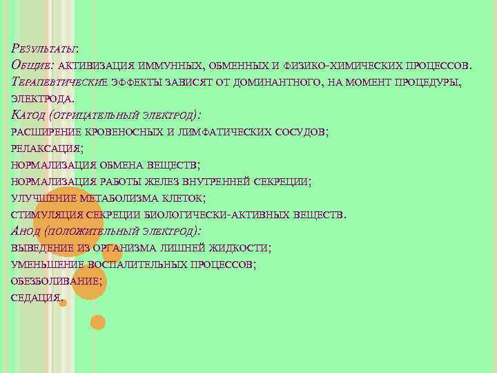РЕЗУЛЬТАТЫ: ОБЩИЕ: АКТИВИЗАЦИЯ ИММУННЫХ, ОБМЕННЫХ И ФИЗИКО-ХИМИЧЕСКИХ ПРОЦЕССОВ. ТЕРАПЕВТИЧЕСКИЕ ЭФФЕКТЫ ЗАВИСЯТ ОТ ДОМИНАНТНОГО, НА