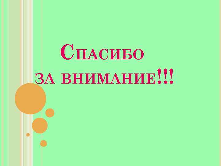 СПАСИБО ЗА ВНИМАНИЕ!!! 