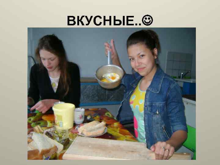 ВКУСНЫЕ. . 