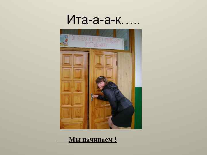 Ита-а-а-к…. . Мы начинаем ! 