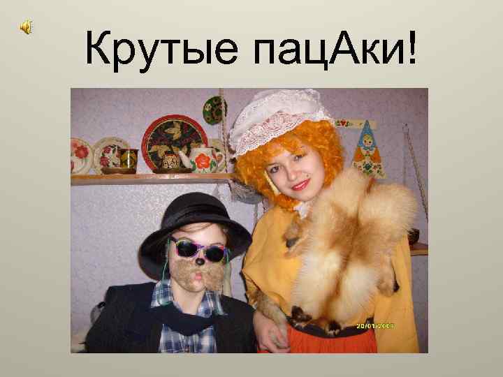 Крутые пац. Аки! 