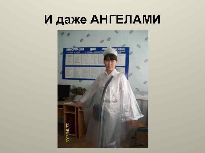 И даже АНГЕЛАМИ 