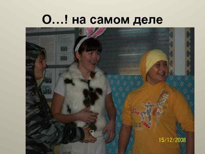 О…! на самом деле 